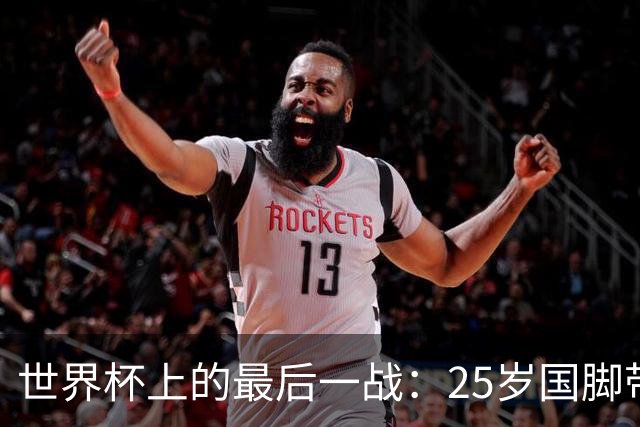 世界杯上的最后一战：25岁国脚带着祖母离世的悲痛上场，归来后却永远离开了世界