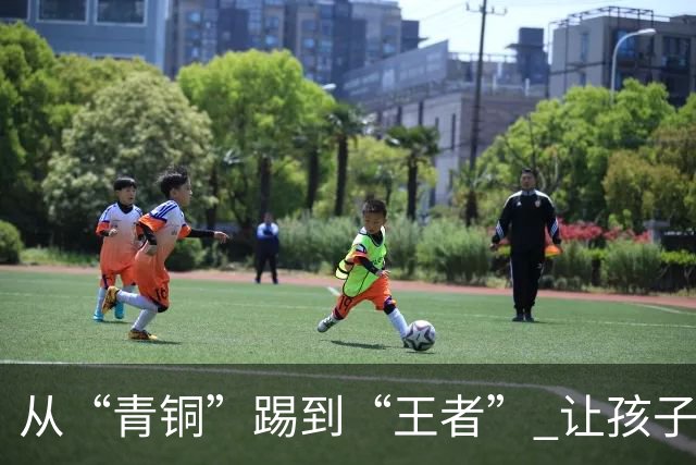 从“青铜”踢到“王者” 让孩子们的成长“足”够精彩
