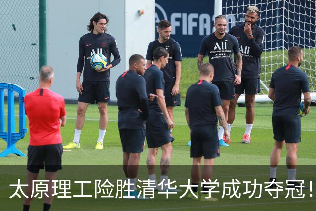 太原理工险胜清华大学成功夺冠！曹芷豪23分 石奎空砍33+11