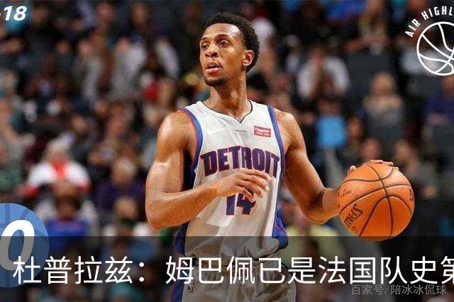 杜普拉兹：姆巴佩已是法国队史第一人，超越了齐达内、普拉蒂尼