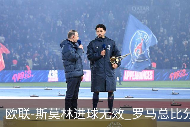 欧联-斯莫林进球无效 罗马总比分2-0皇家社会