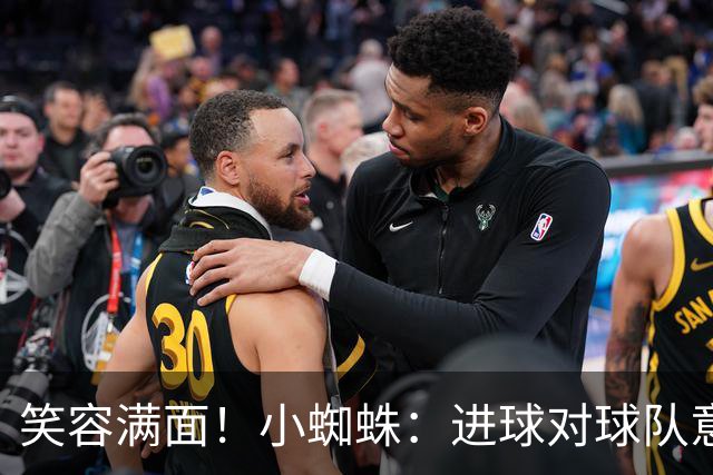 笑容满面！小蜘蛛：进球对球队意义重大，对前锋而言进球也很重要