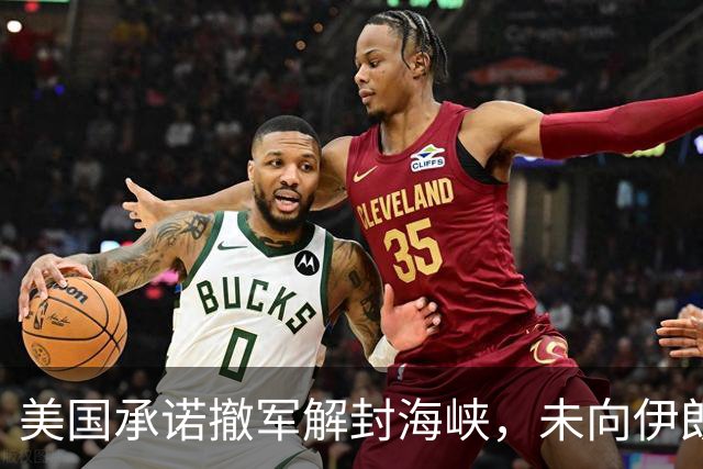 美国承诺撤军解封海峡，未向伊朗男足发放世界杯签证，队长或因革命卫队经历受阻